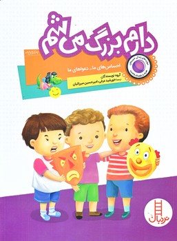 دارم بزرگ مي شم (احساس هاي ما/رحلي/شوميز/نردبان)