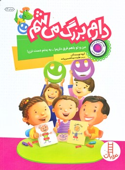 دارم بزرگ مي شم (من و تو با هم فرق داريم/رحلي/شوميز/نردبان)