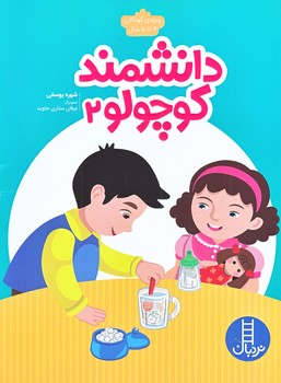 دانشمند كوچولو 2 (ويژه كودكان 4 تا 5 سال/رحلي/شوميز/نردبان)
