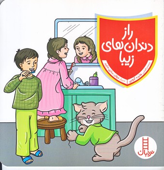 راز دندان هاي زيبا (خشتي/شوميز/نردبان)