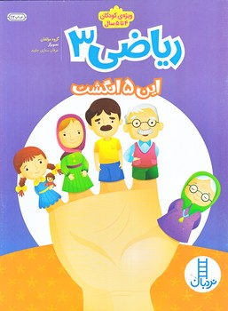 رياضي 3 (اين 5 انگشت/رحلي/شوميز/نردبان)