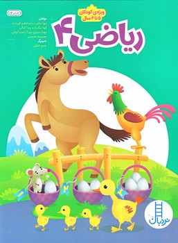 رياضي 4 (ويژه كودكان 5 تا 6 ساله/رحلي/شوميز/نردبان)