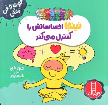 فوت و فن زندگي (نينجا احساساتش را كنترل مي كند/خشتي/شوميز/نردبان)