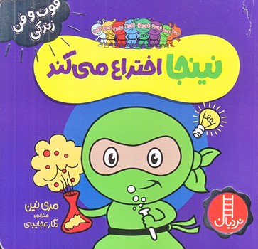 فوت و فن زندگي (نينجا اختراع مي كند/خشتي/شوميز/نردبان)