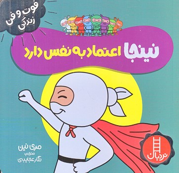 فوت و فن زندگي (نينجا اعتماد به نفس دارد/خشتي/شوميز/نردبان)