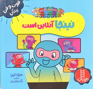 فوت و فن زندگي (نينجا آنلاين است/خشتي/شوميز/نردبان)