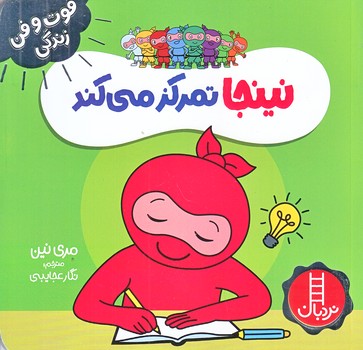 فوت و فن زندگي (نينجا تمركز مي كند/خشتي/شوميز/نردبان)