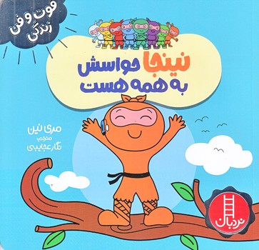 فوت و فن زندگي (نينجا حواسش به همه هست/خشتي/شوميز/نردبان)