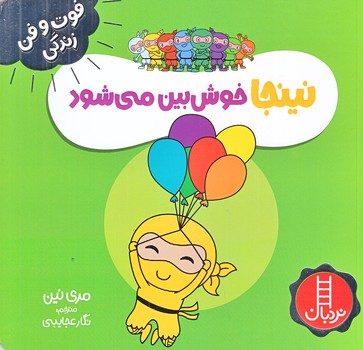 فوت و فن زندگي (نينجا خوش بين مي شود/خشتي/شوميز/نردبان)