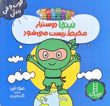 فوت و فن زندگي (نينجا دوست دار محيط زيست مي شود/خشتي/شوميز/نردبان)