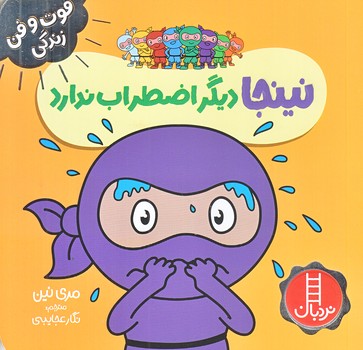 فوت و فن زندگي (نينجا ديگر اضطراب ندارد/خشتي/شوميز/نردبان)