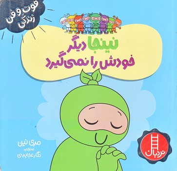 فوت و فن زندگي (نينجا ديگر خودش را نمي گيرد/خشتي/شوميز/نردبان)