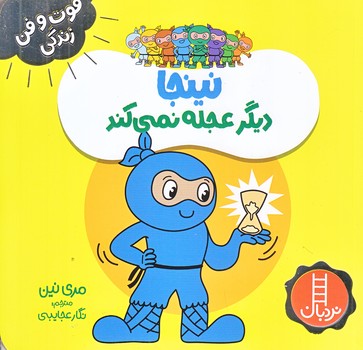 فوت و فن زندگي (نينجا ديگر عجله نمي كند/خشتي/شوميز/نردبان)