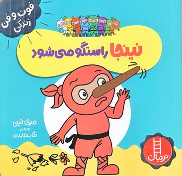 فوت و فن زندگي (نينجا راستگو مي شود/خشتي/شوميز/نردبان)