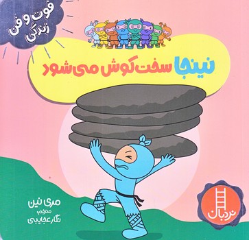 فوت و فن زندگي (نينجا سخت كوش مي شود/خشتي/شوميز/نردبان)