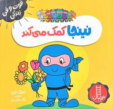 فوت و فن زندگي (نينجا كمك مي كند/خشتي/شوميز/نردبان)