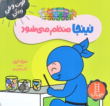 فوت و فن زندگي (نينجا منظم مي شود/خشتي/شوميز/نردبان)
