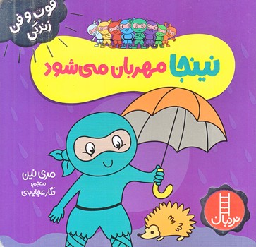 فوت و فن زندگي (نينجا مهربان مي شود/خشتي/شوميز/نردبان)