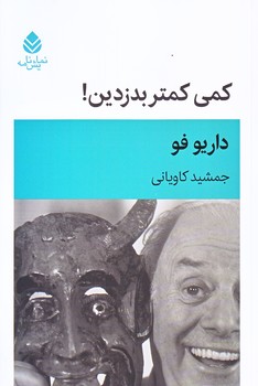 كمي كمتر بدزدين (رقعي/شوميز/قطره)