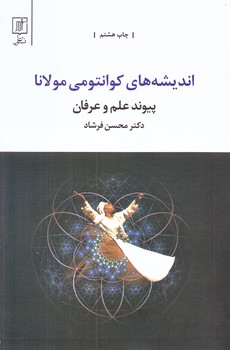 انديشه هاي كوانتومي مولانا (پيوند علم و عرفان/رقعي/شوميز/نشر علم)