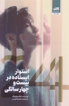 استوار ايستاده در بيست و چهار سالگي (رقعي/شوميز/كتاب مجازي)