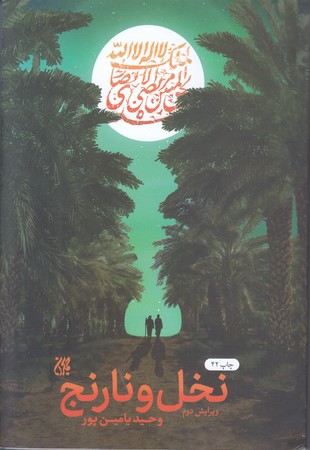 نخل و نارنج (رقعي/شوميز/جمكران)