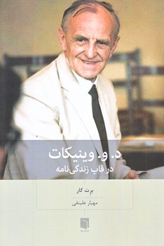 د. و. وينيكات در قاب زندگي نامه (رقعي/شوميز/بينش نو)