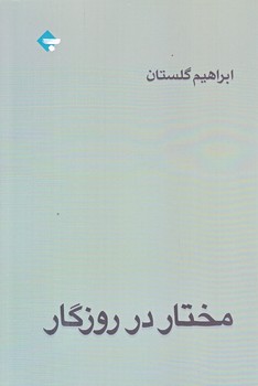 مختار در روزگار (رقعي/شوميز/بازتاب نگار)