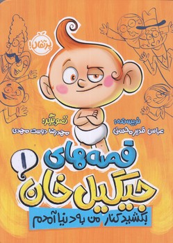 قصه هاي جيگيل خان 1 (بكشيد كنار من به دنيا آمدم/رقعي/شوميز/پرتقال)