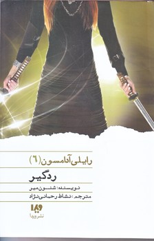 رايلي آدامسون 6 (ردگير/رقعي/شوميز/ويدا)