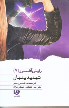 رايلي آدامسون 7 (تهديد پنهان/رقعي/شوميز/ويدا)