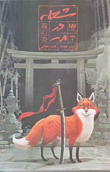 شعله در مه 1 (رقعي/شوميز/ويدا)