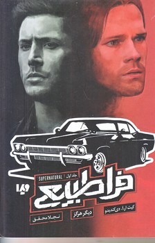 فراطبيعي (جلد اول/ديگر هرگز/رقعي/شوميز/ويدا)
