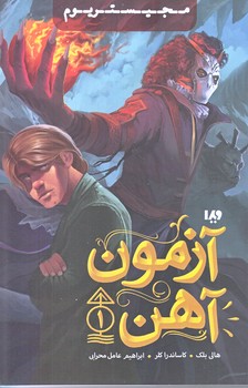 مجيستريوم 1 (جلد اول/آزمون آهني/رقعي/شوميز/ويدا)