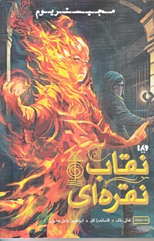 مجيستريوم (جلد چهارم/نقاب نقره اي/رقعي/شوميز/ويدا)