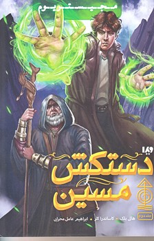 مجيستريوم (جلد دوم/دستكش مسين/رقعي/شوميز/ويدا)