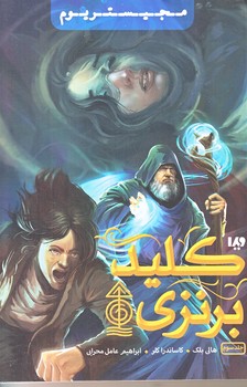 مجيستريوم (جلد سوم/كليد برنزي/رقعي/شوميز/ويدا)