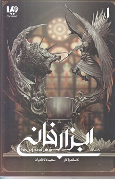 ابزار فاني 1 (بخش اول/شهر استخوان ها/رقعي/شوميز/ويدا)