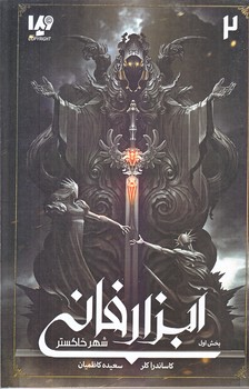 ابزار فاني 2 (بخش اول/شهر خاكستر/رقعي/شوميز/ويدا)