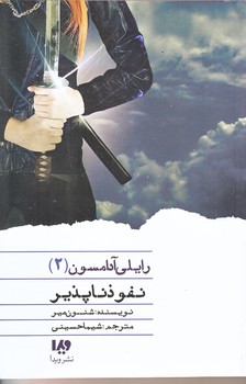 رايلي آدامسون 2 (نفوذ ناپذير/رقعي/شوميز/ويدا)