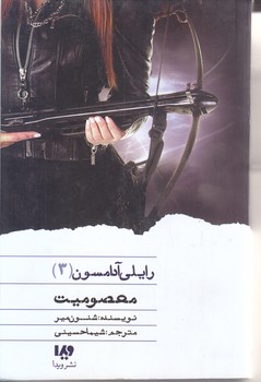 رايلي آدامسون 3 (معصوميت)(شوميز/رقعي/ويدا)