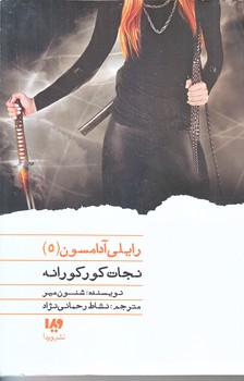 رايلي آدامسون 5 (نجات كوركورانه/رقعي/شوميز/ويدا)