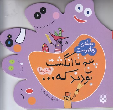 پنج تا انگشت(شغلها) (خشتي طرح دار/پيدايش)