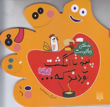 پنج تا انگشت(غذاها)(خشتي طرح دار/پيدايش)