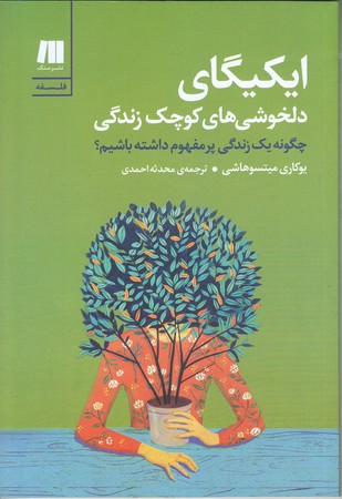 ايكيگاي دلخوشي هاي كوچك زندگي (رقعي/شوميز/سنگ)