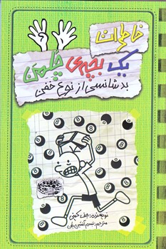 خاطرات يك بچه چلمن 9 (بدشانسي از نوع خفن/رقعي/شوميز/حوض نقره )