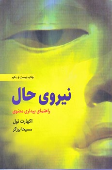 نيروي حال (راهنماي بيداري معنوي/رقعي/شوميز/ذهن آويز)