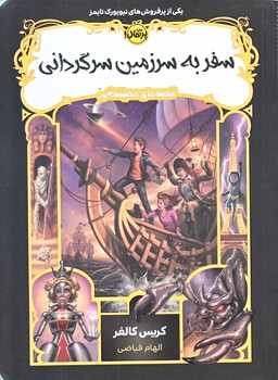 قصه هاي هميشگي 5 (سفر به سرزمين سرگرداني/رقعي/شوميز/پرتقال)