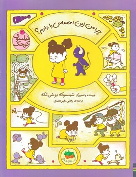 چرا من اين احساس را دارم؟ (فيلسوف كوچك 3/گلاسه/منگنه اي/شوميز/رحلي/افق)