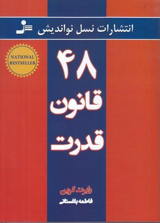 48 قانون قدرت (رقعي/شوميز/نسل نو انديش)